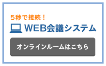 WEB会議システム