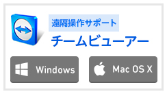 チームビューアー