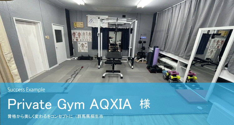 Private Gym AQXIA -アクシア-