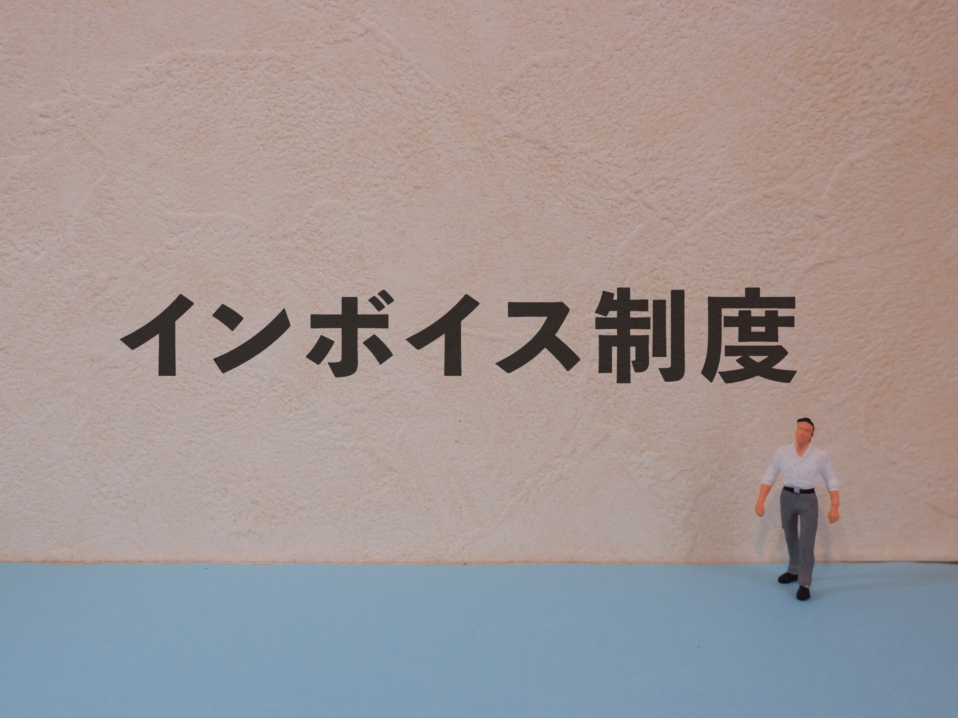 インボイス制度で簡易課税制度に及ぼす影響は？「一般課税」と「簡易課税」の選び方を紹介
