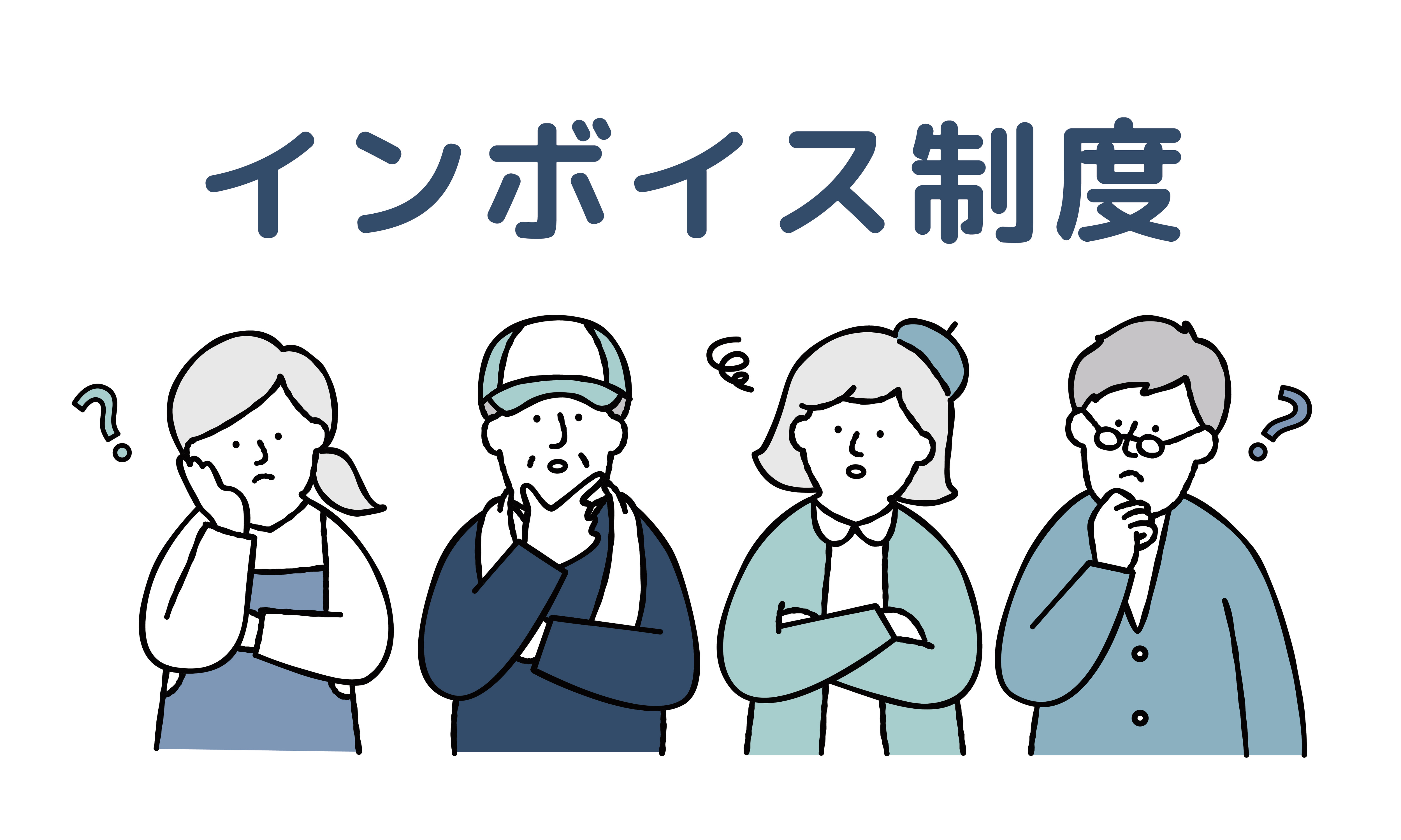 インボイス制度による簡易課税制度へ及ぼす影響は？