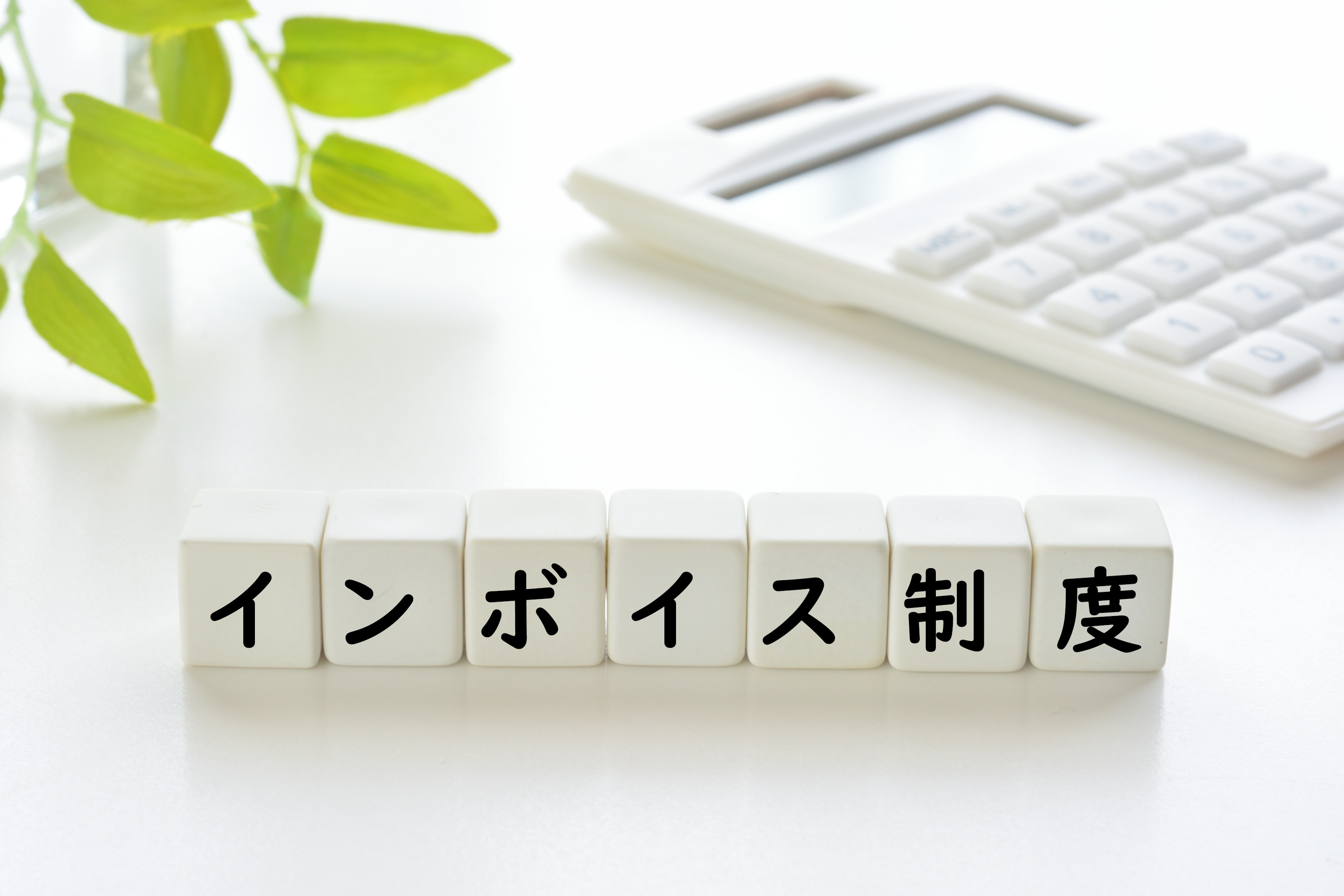 インボイス制度の経過措置とは？