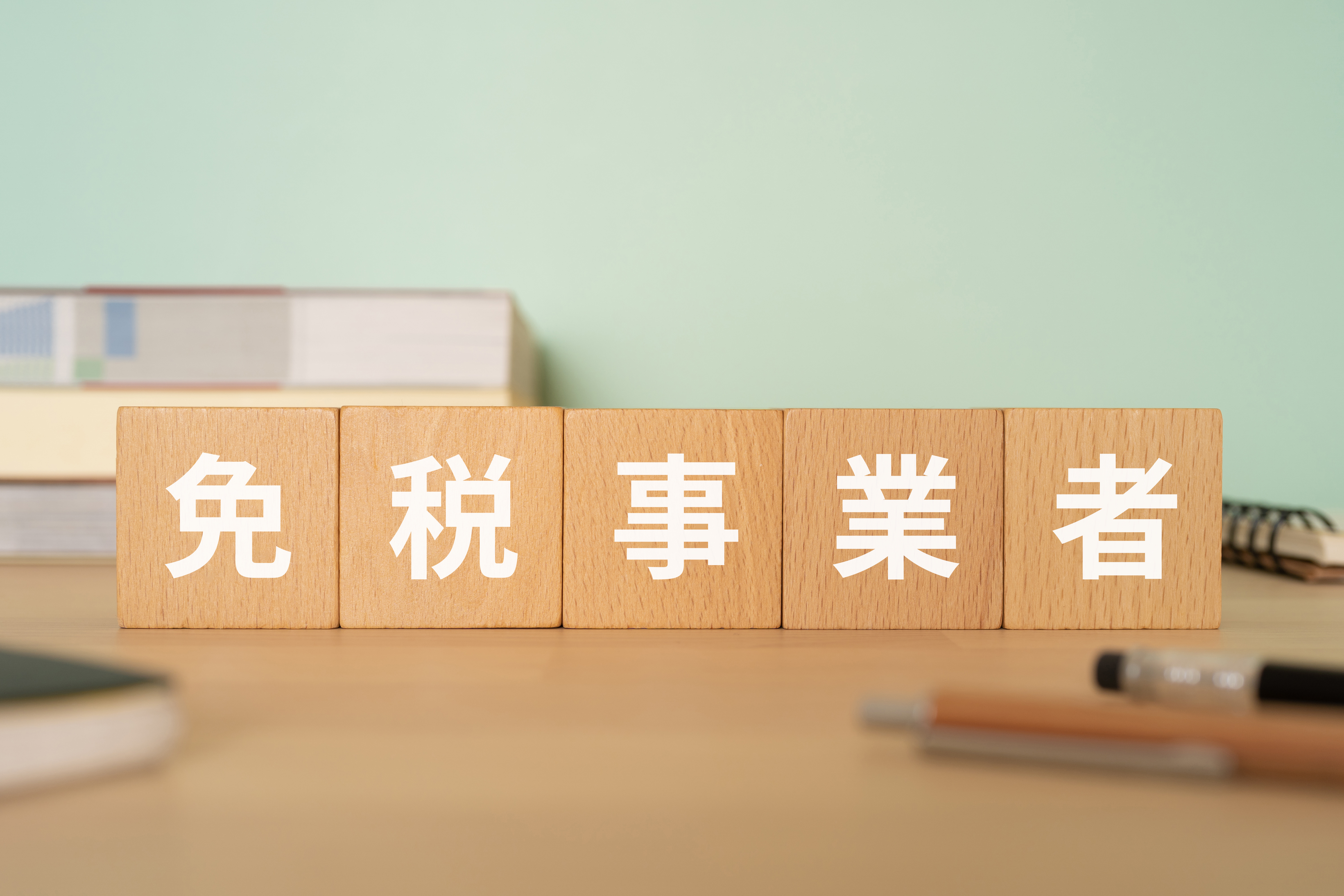 免税事業者との取引で確認するべき注意点3つ
