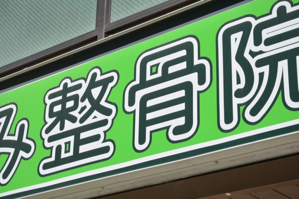 流れを押さえて整体院（整骨院）のスムーズな開業につなげよう