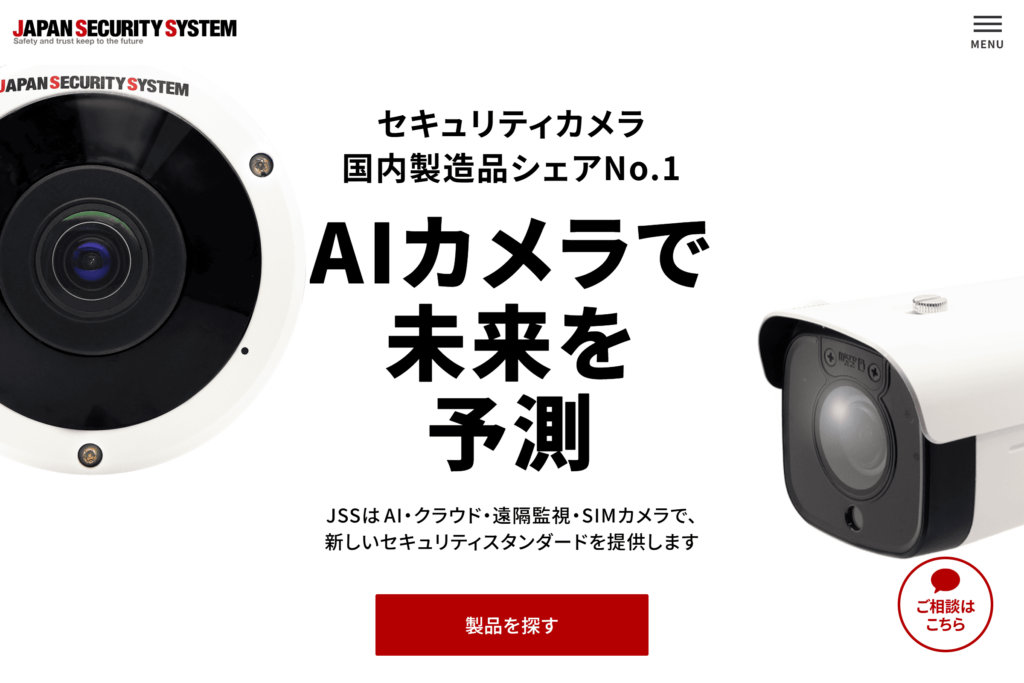 企業向け監視カメラのおすすめメーカー「株式会社ジャパン・セキュリティシステム」