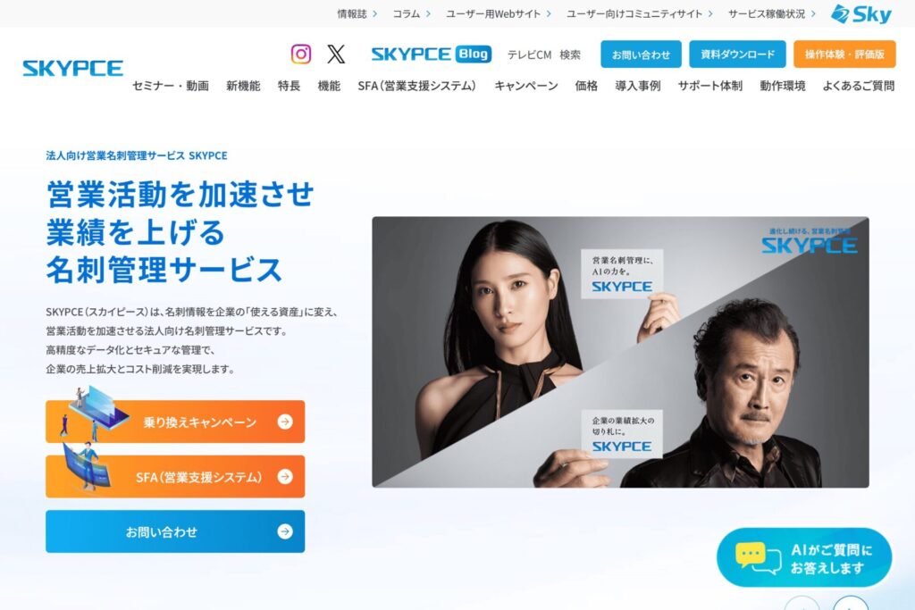 Ｓｋｙ株式会社「法人向け営業名刺管理サービスSKYPCE」